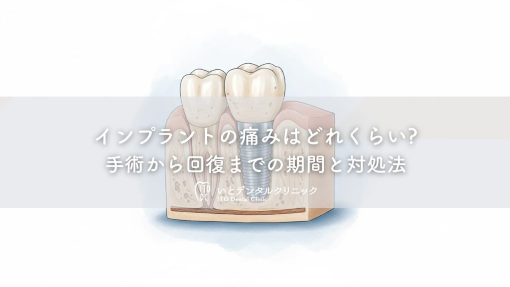 インプラントの痛みはどれくらい?〜手術から回復までの期間と対処法