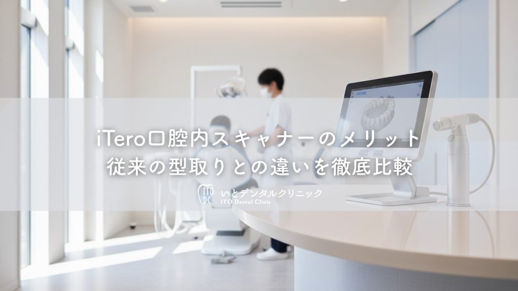 iTero口腔内スキャナーのメリット〜従来の型取りとの違いを徹底比較