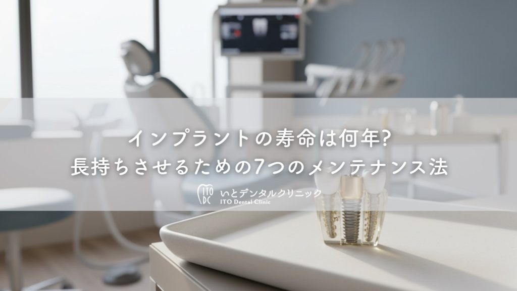 インプラントの寿命は何年?〜長持ちさせるための7つのメンテナンス法