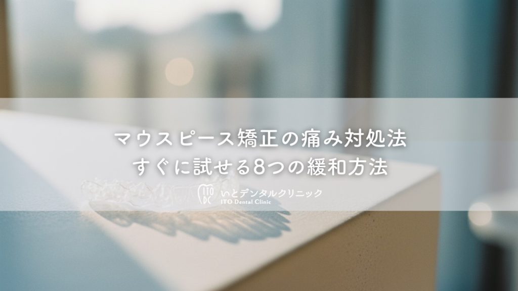 マウスピース矯正の痛み対処法〜すぐに試せる8つの緩和方法