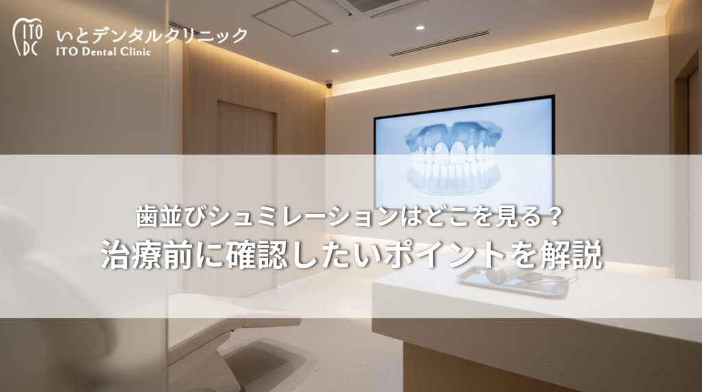 歯並びシュミレーションはどこを見る？治療前に確認したいポイントを解説