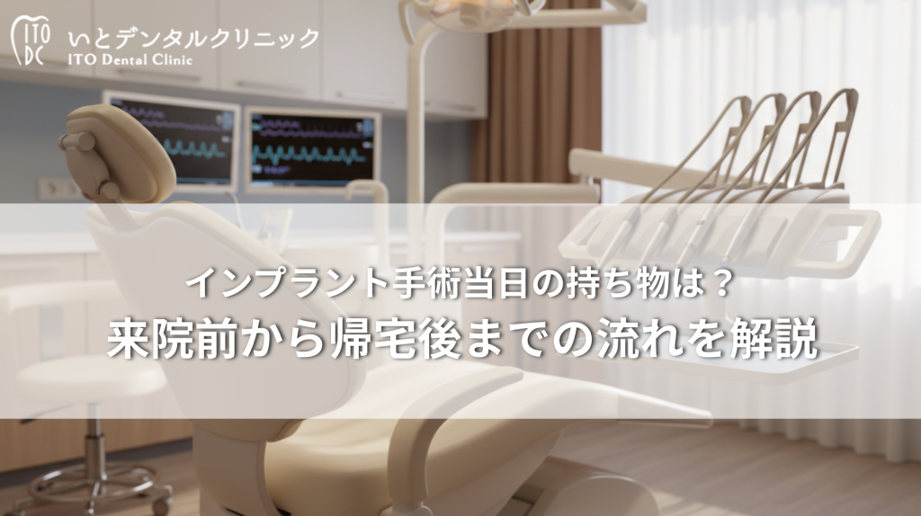 インプラント手術当日の持ち物は？来院前から帰宅後までの流れを解説