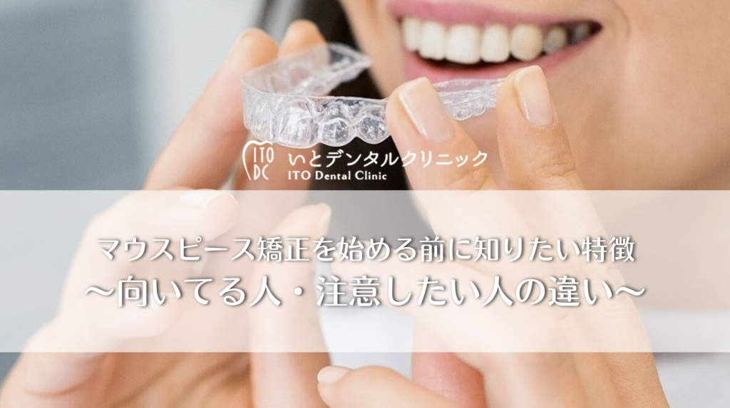 マウスピース矯正を始める前に知りたい特徴〜向いてる人・注意したい人の違い〜