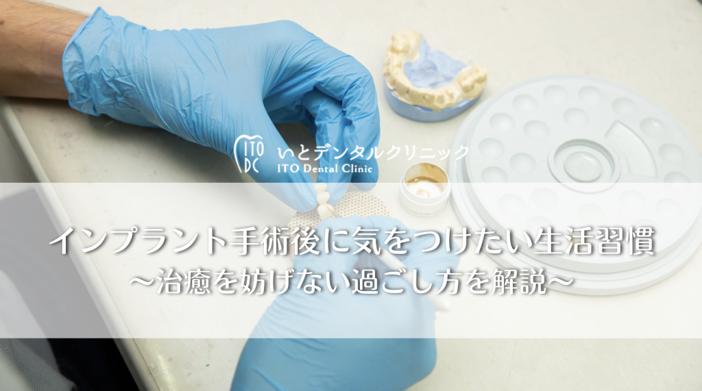インプラント手術後に気をつけたい生活習慣〜治癒を妨げない過ごし方を解説〜