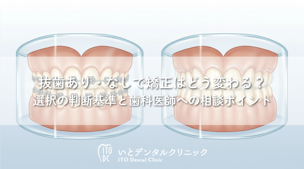 抜歯あり・なしで矯正はどう変わる？選択の判断基準と歯科医師への相談ポイント