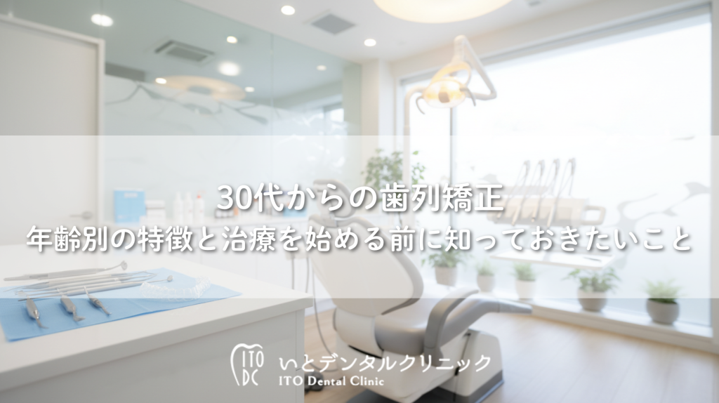 30代からの歯列矯正〜年齢別の特徴と治療を始める前に知っておきたいこと