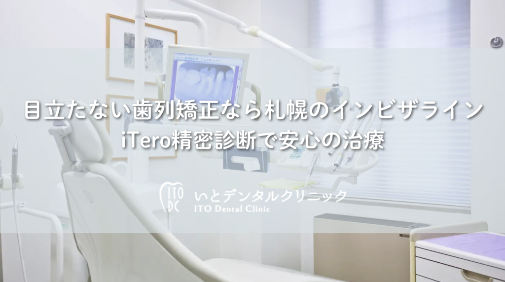 目立たない歯列矯正なら札幌のインビザライン｜iTero精密診断で安心の治療
