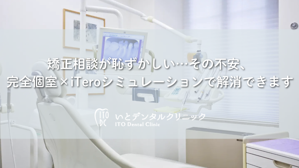 矯正相談が恥ずかしい…その不安、完全個室×iTeroシミュレーションで解消できます