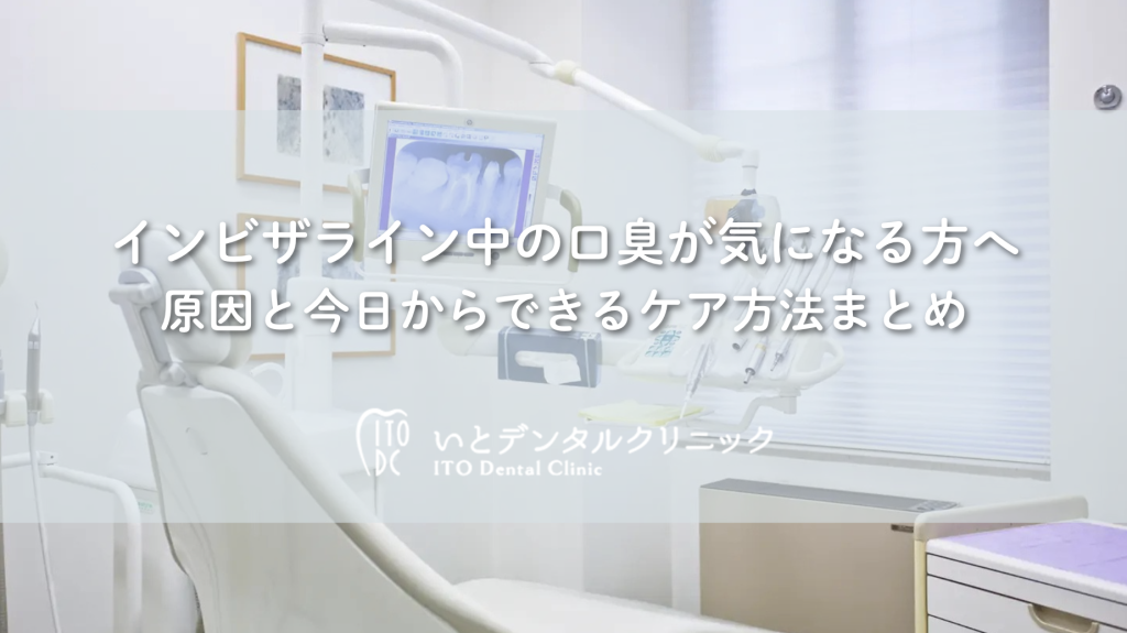 インビザラインで口臭が気になる？原因と対策を歯科医師が解説｜札幌いとデンタルクリニック