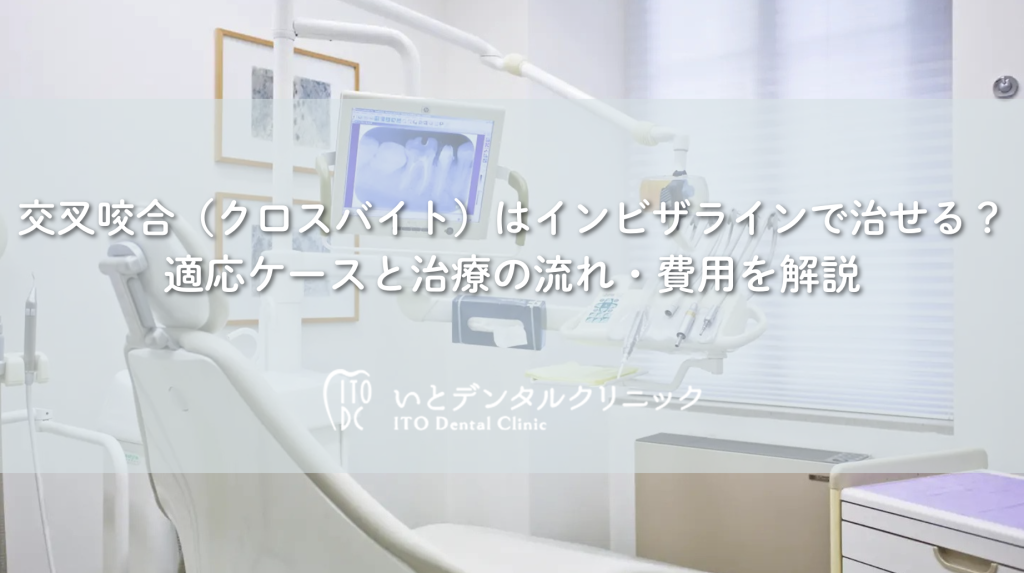 交叉咬合（クロスバイト）はインビザラインで治せる？適応ケースと治療の流れ・費用を解説
