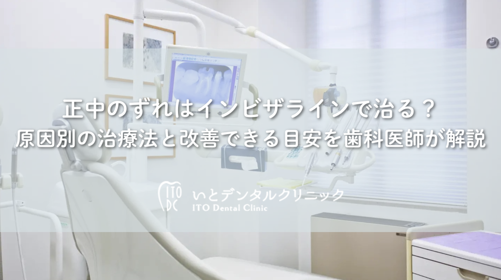 正中のずれはインビザラインで治る？原因別の治療法と改善できる目安を歯科医師が解説